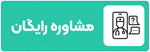 مشاوره کاشت مو