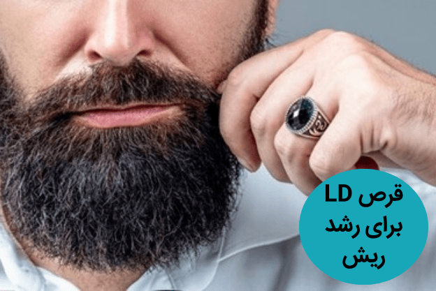 قرص LD برای رشد ریش