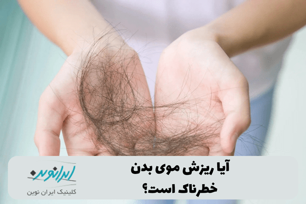 آیا ریزش موی بدن خطرناک است؟