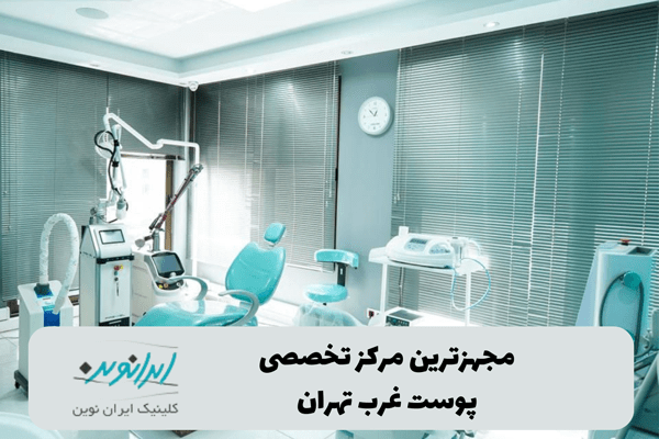 مجهزترین بیمارستان تخصصی پوست غرب تهران