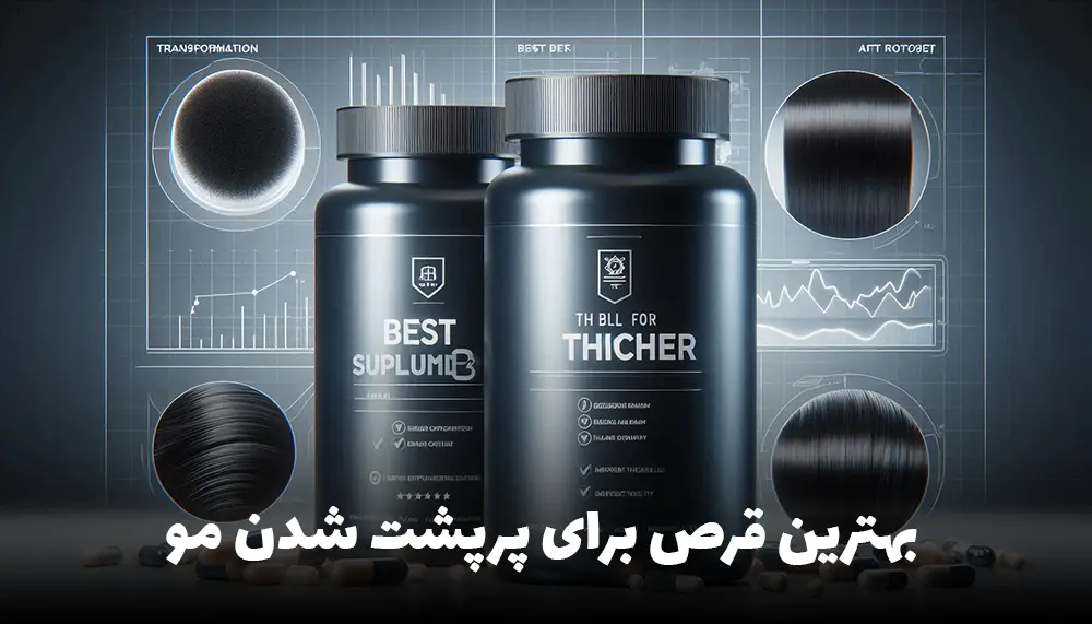 بهترین قرص برای پرپشت شدن مو