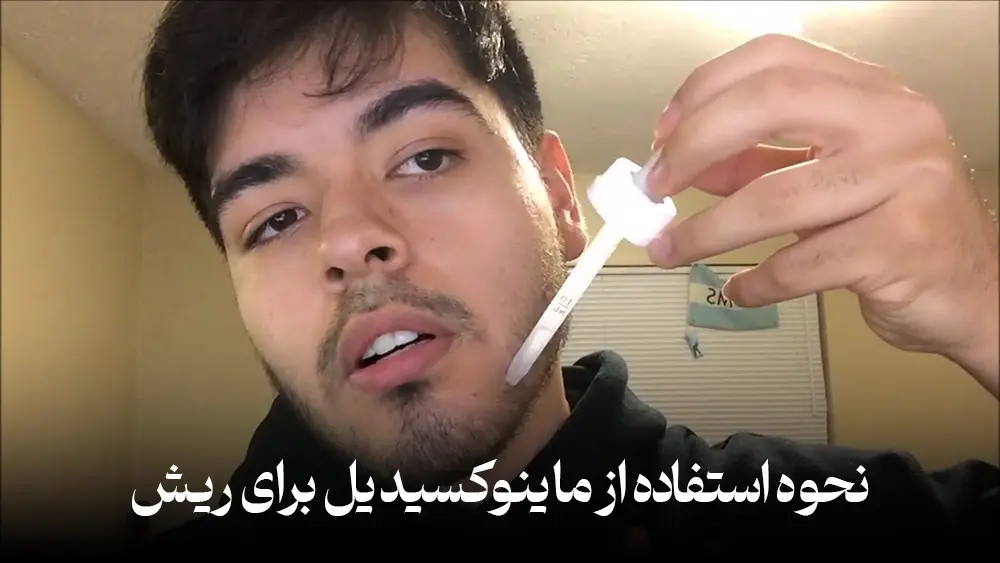 نحوه استفاده از ماینوکسیدیل برای ریش